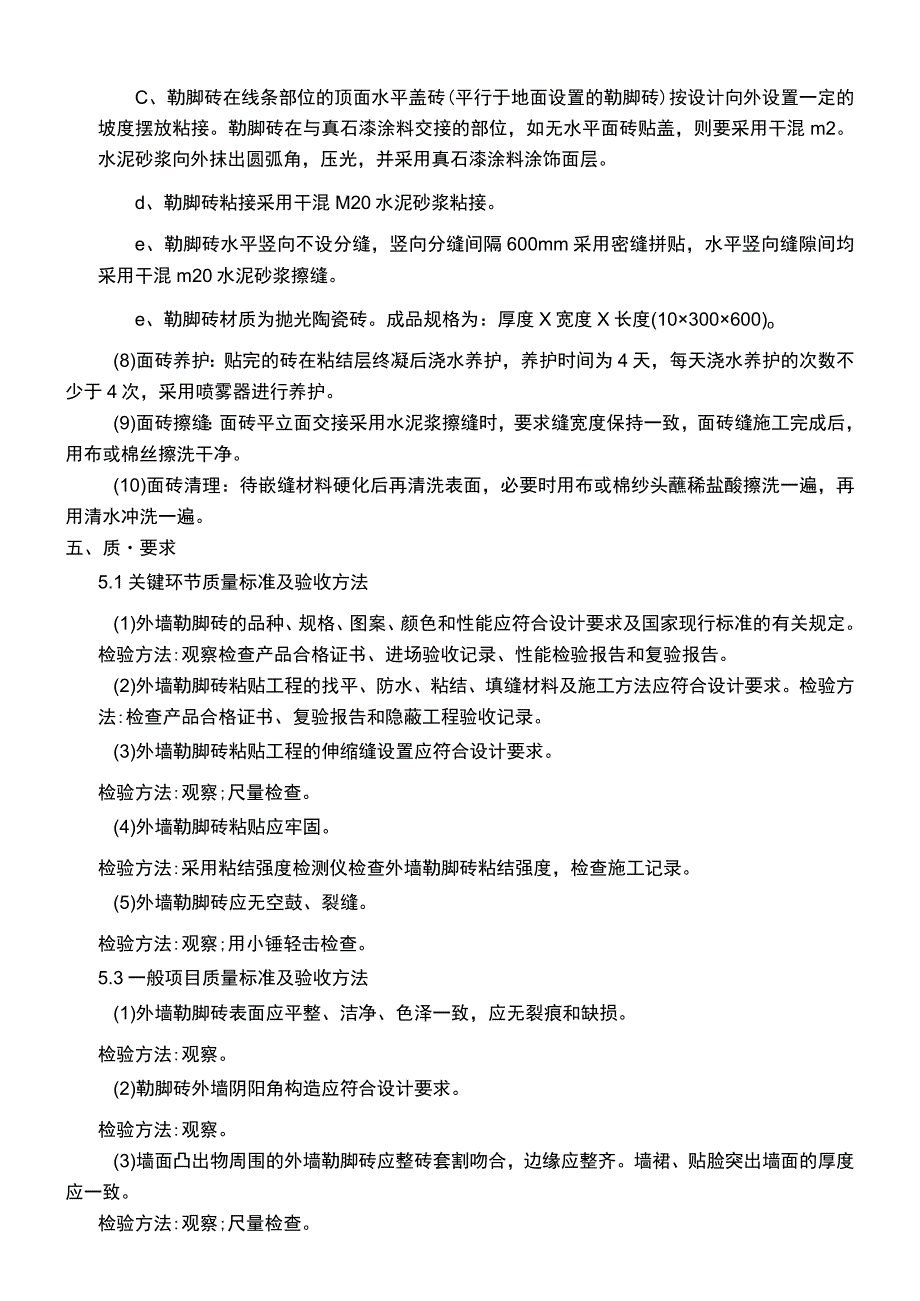 建筑项目装修工程外墙勒脚砖施工技术交底.docx_第3页