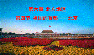 八年级地理祖国的首都-北京(最新的).ppt