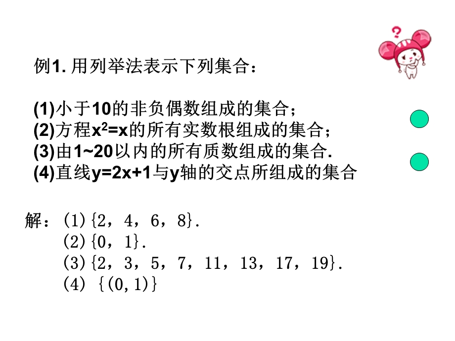 人教版数学高一必修一1.1-2集合的表.ppt_第3页