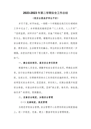 2022-2023年第二学期安全工作总结.docx