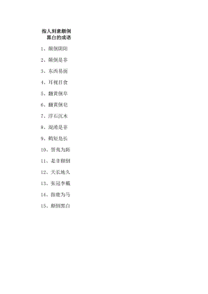 指人刻意颠倒黑白的成语.docx