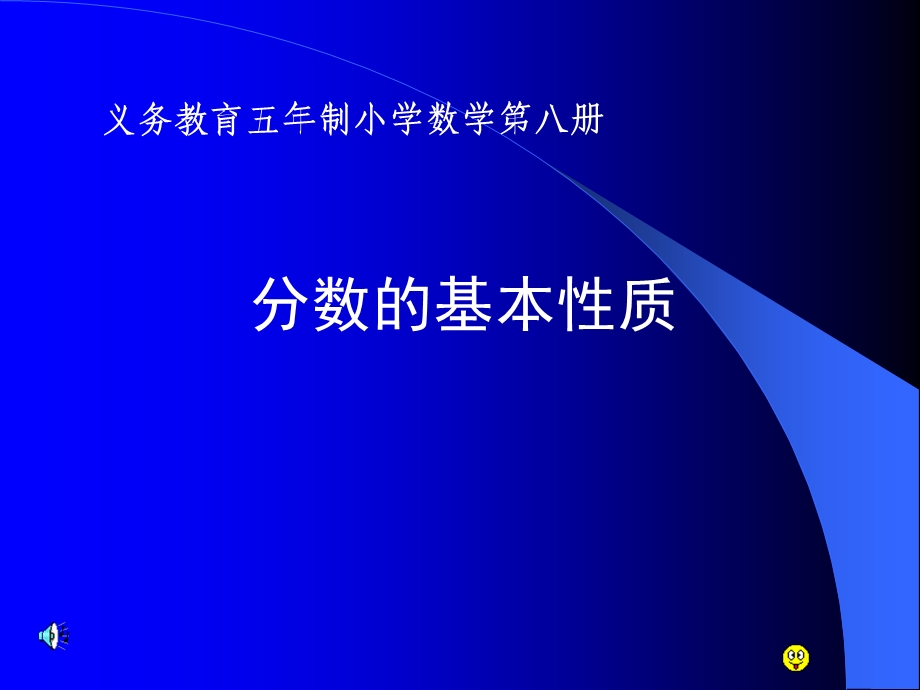 人教版小学四年级数学分数的基本性质.ppt_第1页