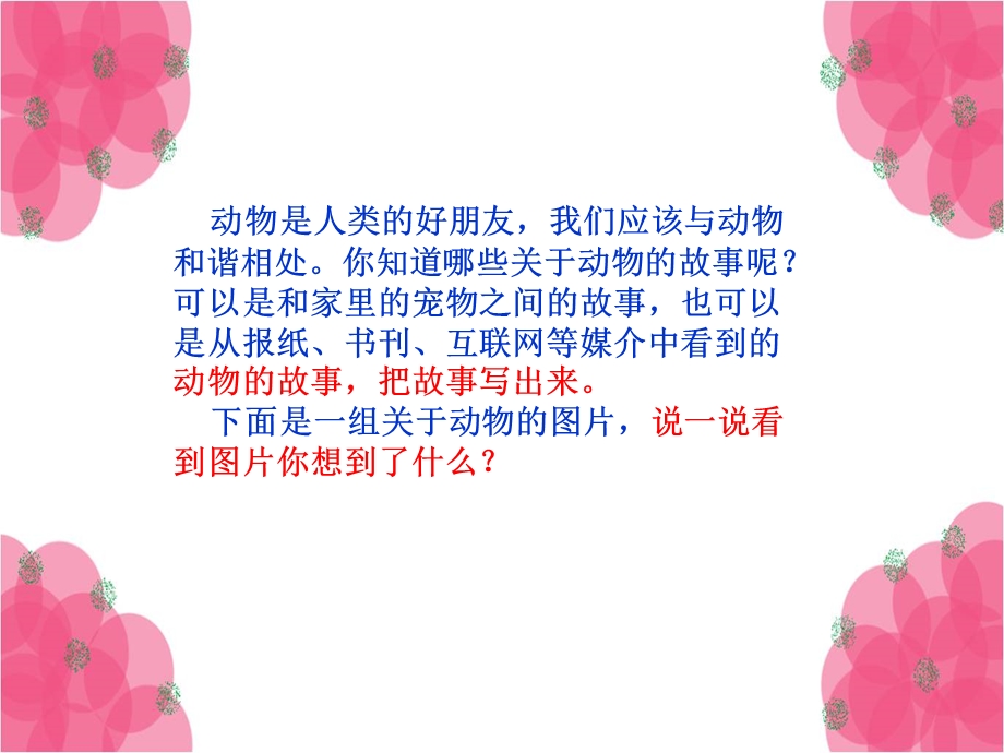 六年级上习作七动物故事.ppt_第2页