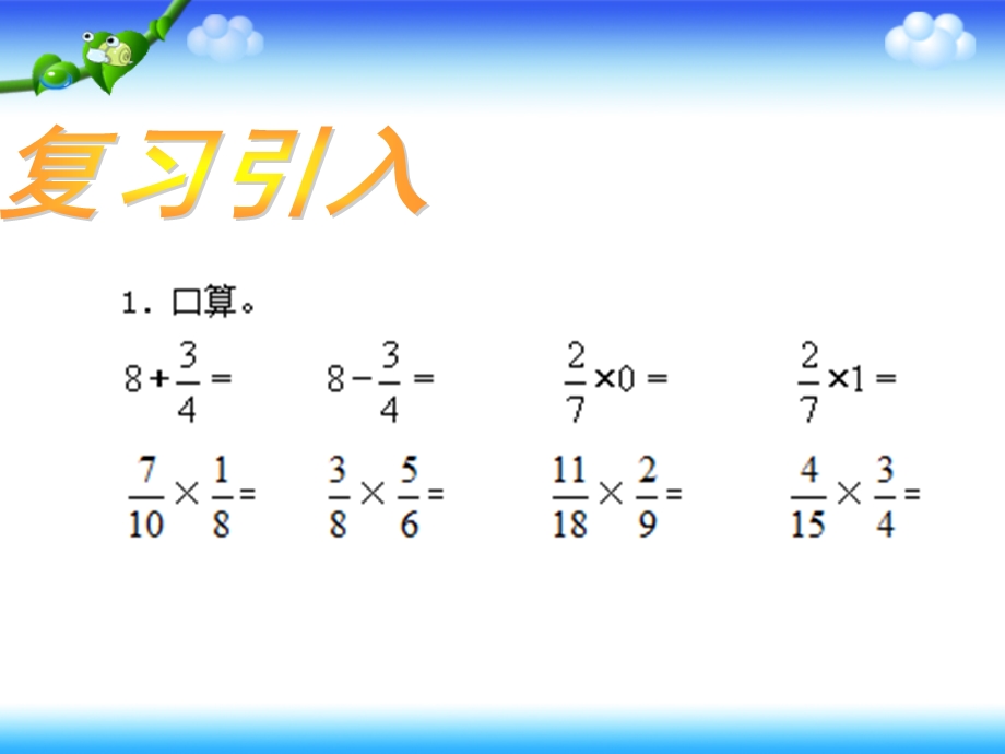 六年级数学上册第二单元分数乘法《解决问题》.ppt_第2页