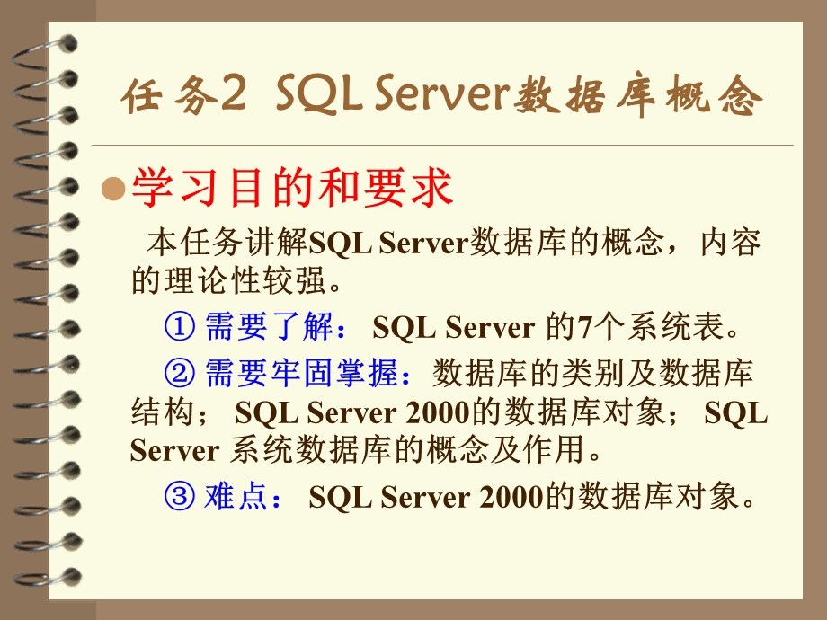 任务2SQLServer数据库概念.ppt_第1页