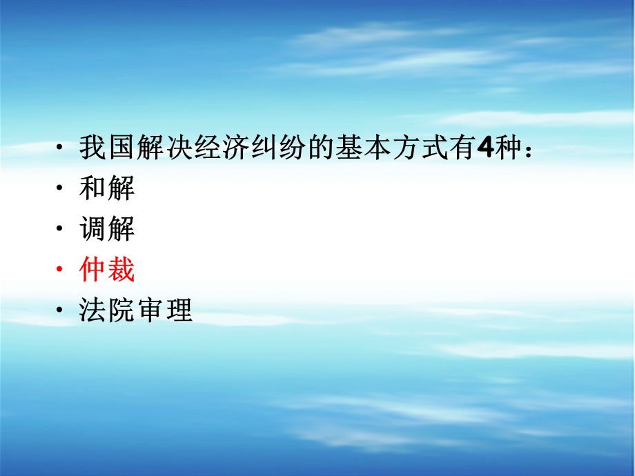 仲裁法与经济审判.ppt_第2页