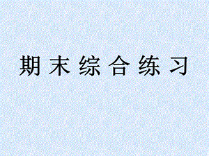 人教版语文八年级下配套练习册《期末综合练习》参考答案.ppt