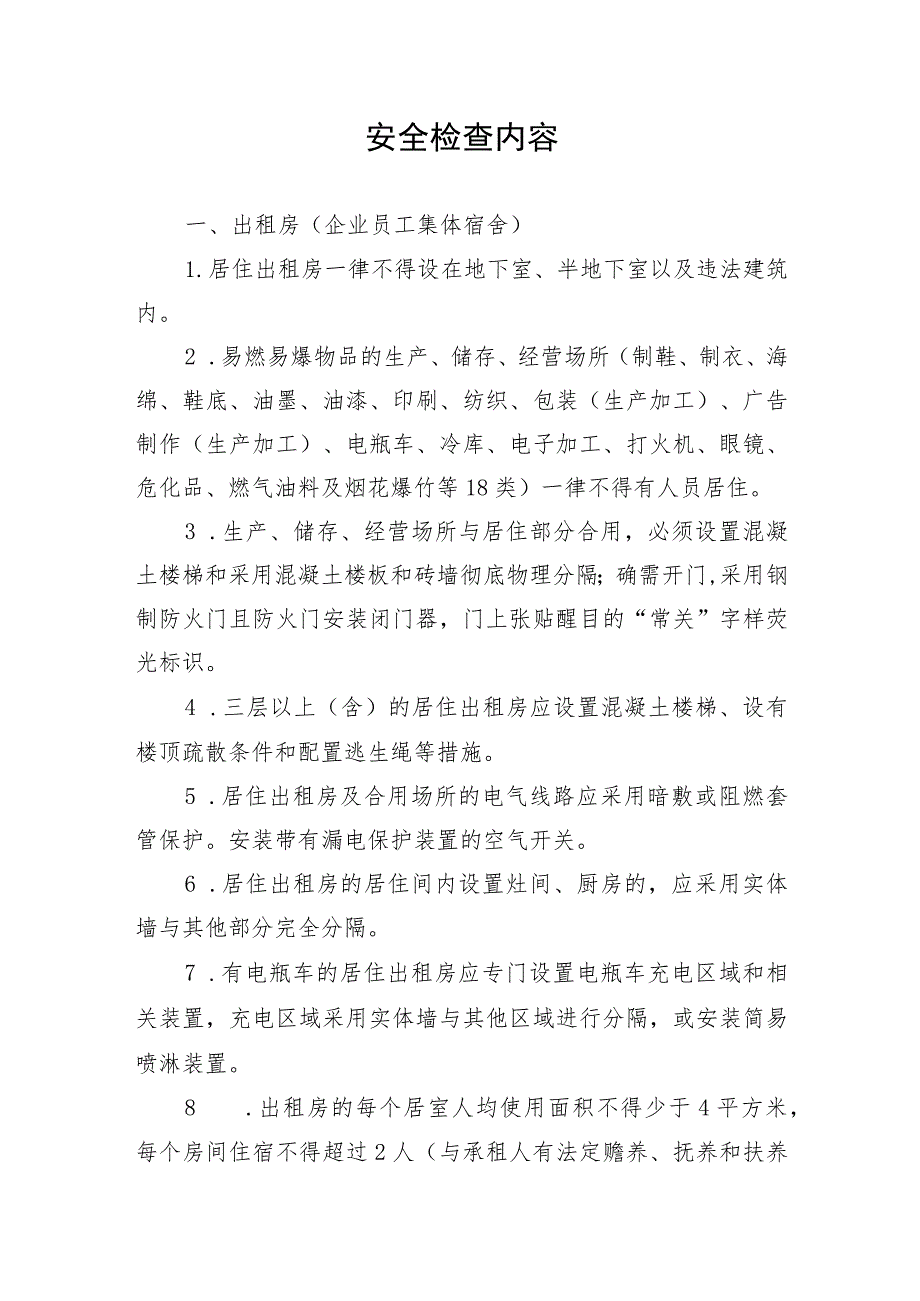 安全检查内容.docx_第1页