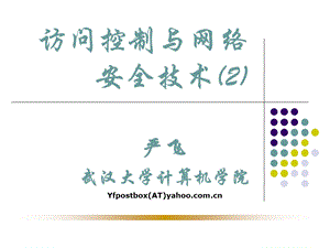 入侵检测与可信计算.ppt