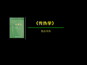 传热学-稳态导热例题.ppt