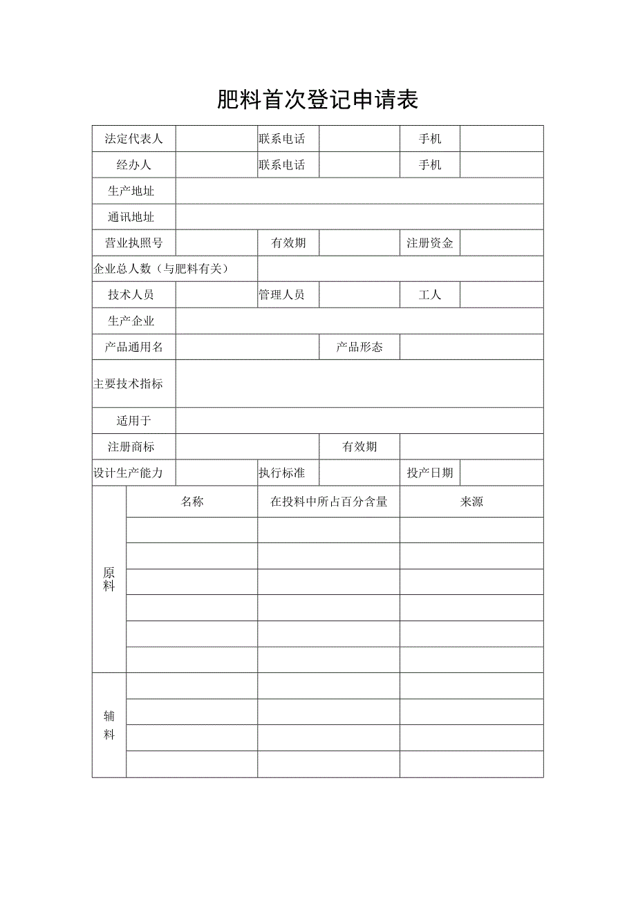 肥料首次登记申请表.docx_第1页