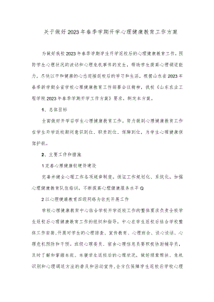 关于做好2023年春季学期开学心理健康教育工作方案.docx