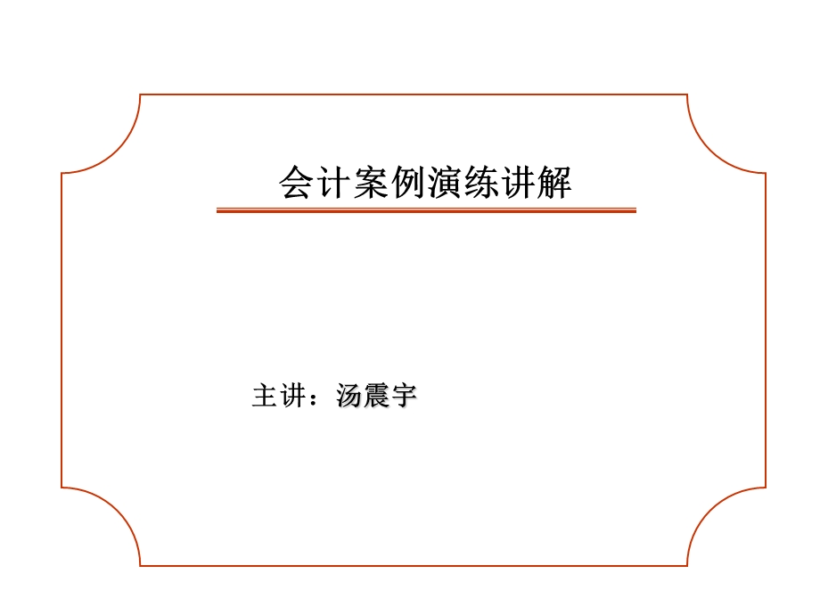 会计案例演练讲解版v.ppt_第1页