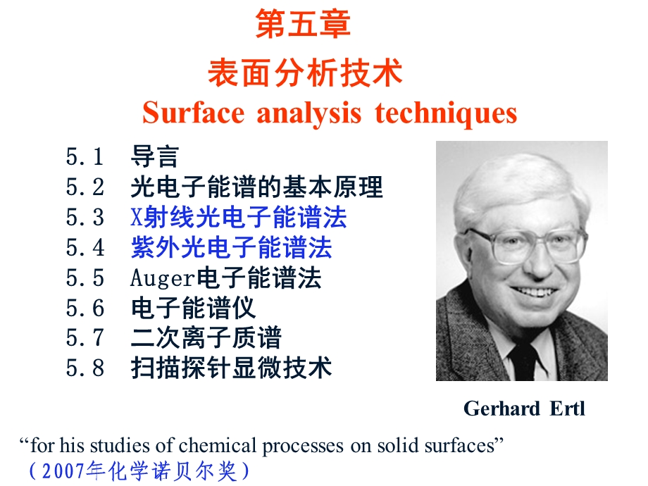 分析化学中分第五章表面分析技术.ppt_第1页