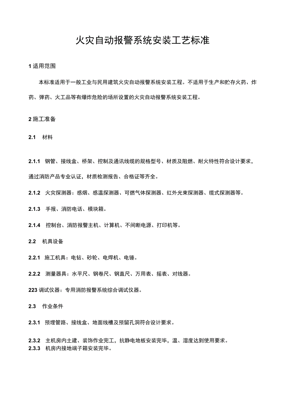 建筑智能化项目火灾自动报警系统安装标准.docx_第1页