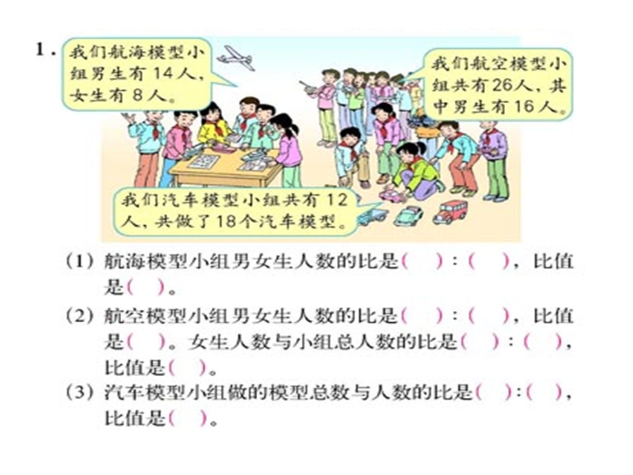 六年级上册数学比和比的应用.ppt_第2页