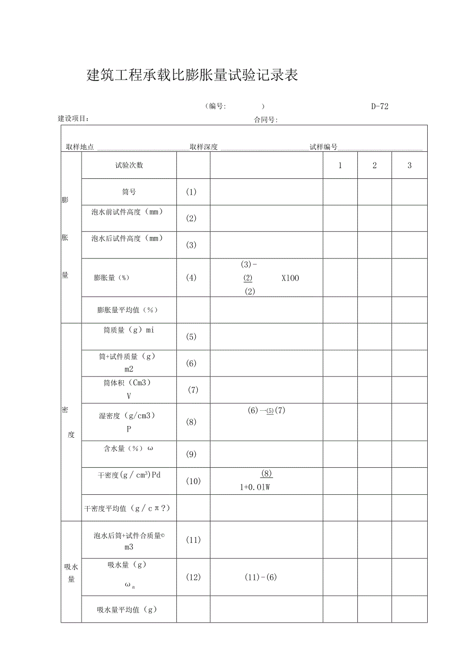 建筑工程承载比膨胀量试验记录表.docx_第1页