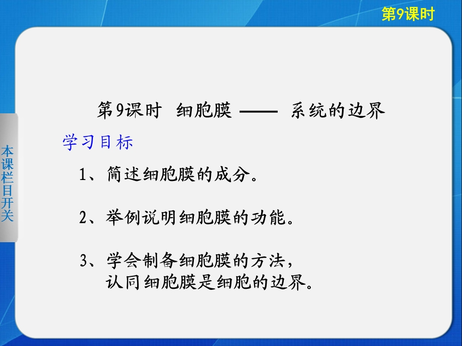 人教版教学素材吉林省集安市第一中学高一生物必修一《细胞膜-系统的边界》.ppt_第2页