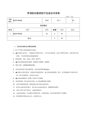 罗湖医院集团医疗设备技术参数.docx