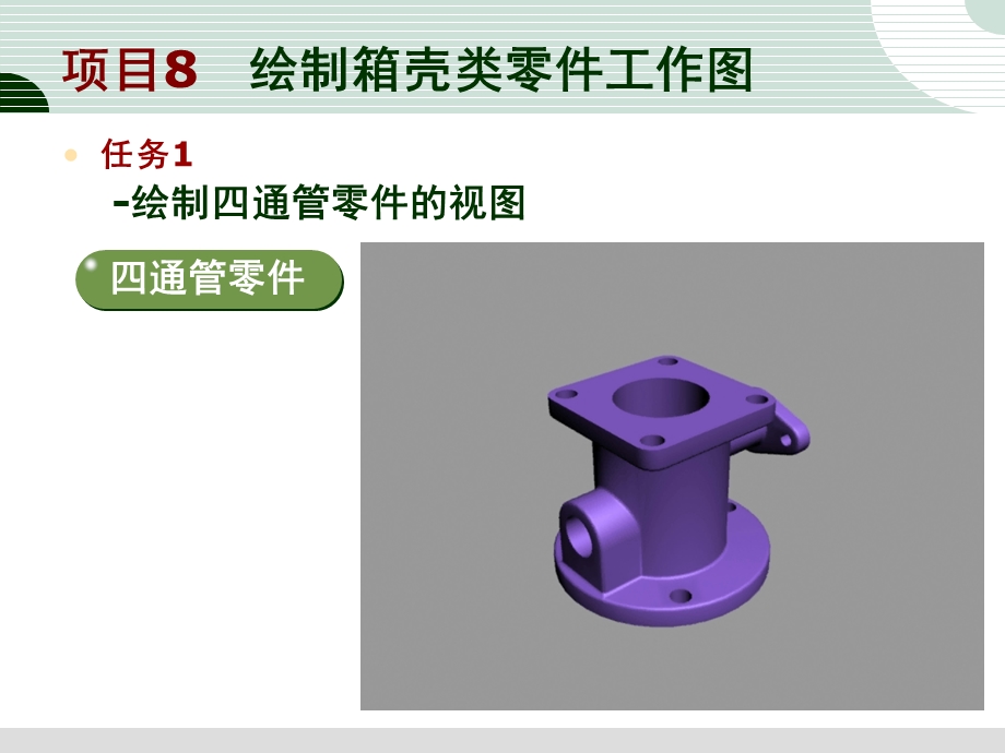 任务1绘制四通管零件的视图.ppt_第1页