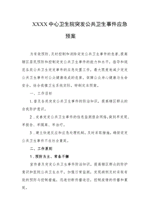 中心卫生院突发公共卫生事件应急预案.docx