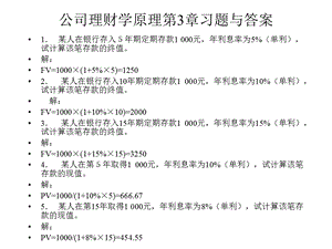 公司理财学原理第3章习题.ppt