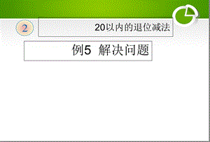 以内的退位减法例5解决问题.ppt