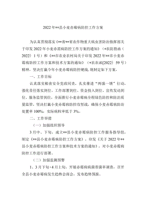 2022年县小麦赤霉病防控工作方案.docx