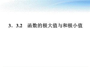 函数的极大值与极小值课件新人教A版选修.ppt