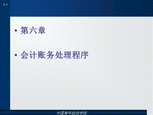 会计核算组织程序与会计工作组织.ppt