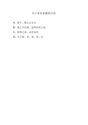 关于家风家教的古语.docx