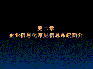 企业信息化常见信息系统简介.ppt