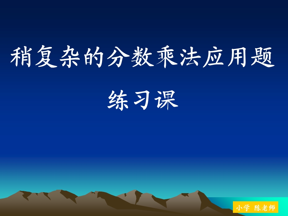 人教版六年级数学上册第二单元第八课时稍复杂的分数乘法应用题.ppt_第1页