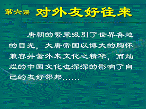 人教版初一历史下册第六课对外友好往来.ppt