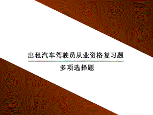 出租汽车驾驶员从业资格复习题-多项选择题.ppt