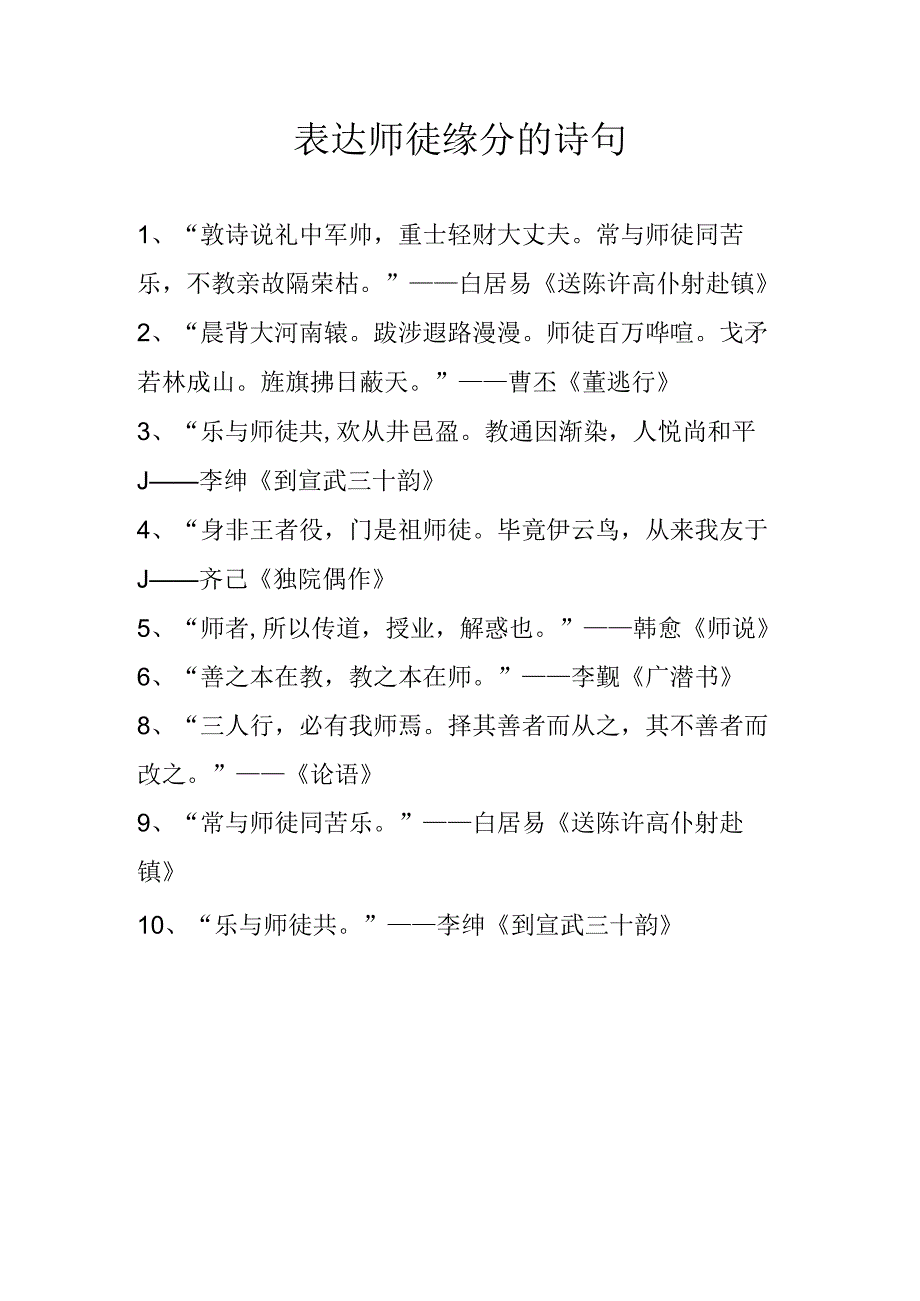 表达师徒缘分的诗句.docx_第1页