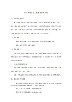 农田水利建设工程进度保障措施.docx