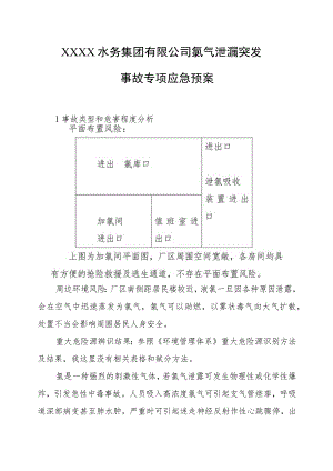 水务集团有限公司氯气泄漏突发事故专项应急预案.docx