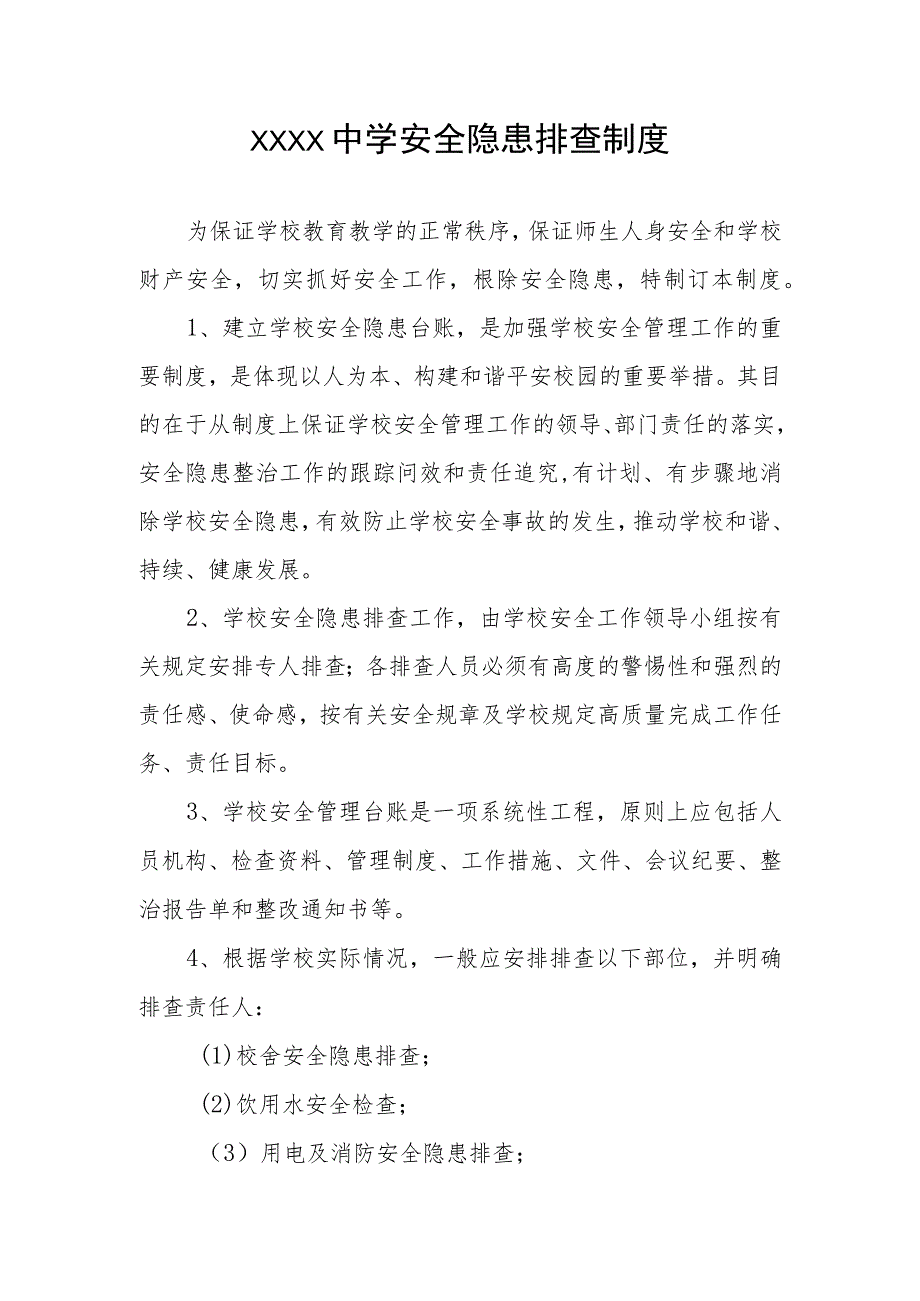 中学安全隐患排查制度.docx_第1页