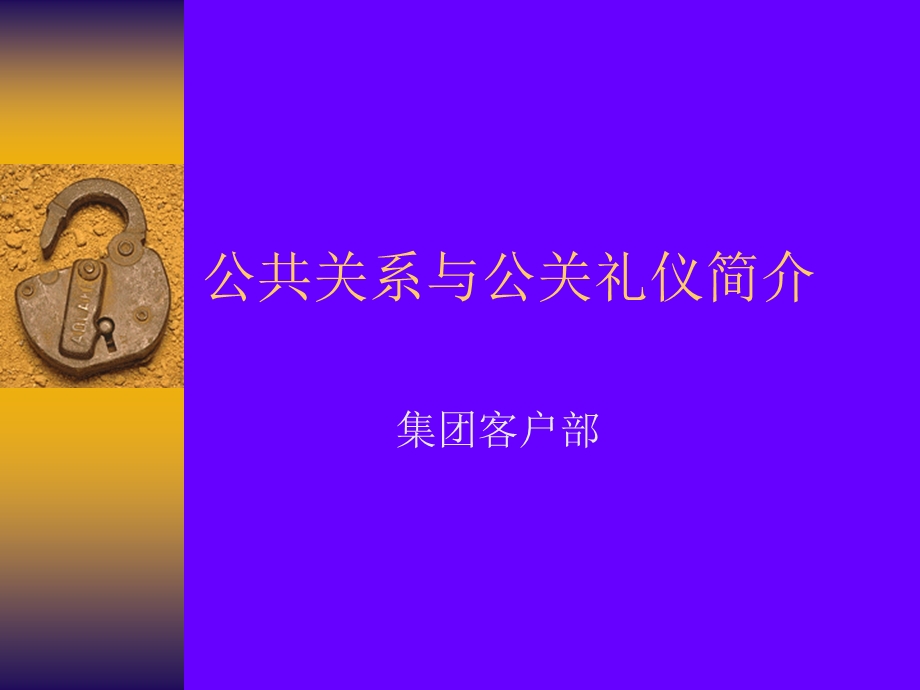 公共关系与商务礼仪简介.ppt_第1页