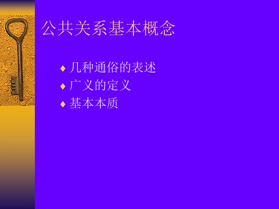 公共关系与商务礼仪简介.ppt_第3页