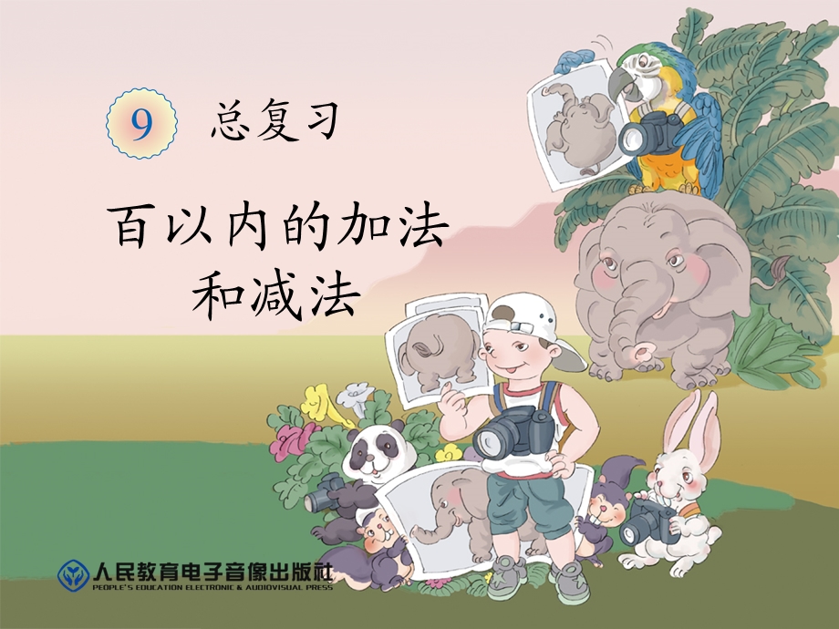 人教版小学二年级数学上册总复习百以内的加法和减法.ppt_第1页