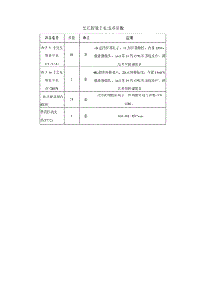 应用交互智能平板技术参数.docx