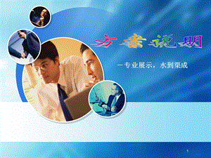 保险会议营销-方案说明与促成.ppt