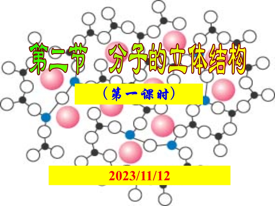 分子的立体结构与性质.ppt_第2页