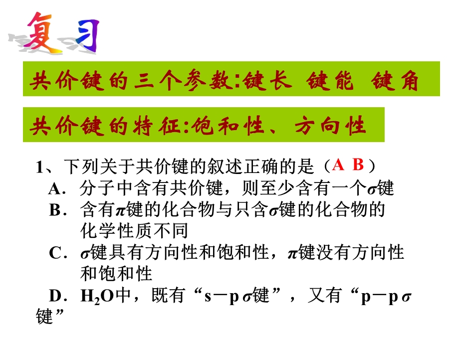 分子的立体结构与性质.ppt_第3页