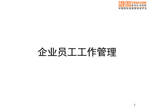 企业员工工作管理).ppt