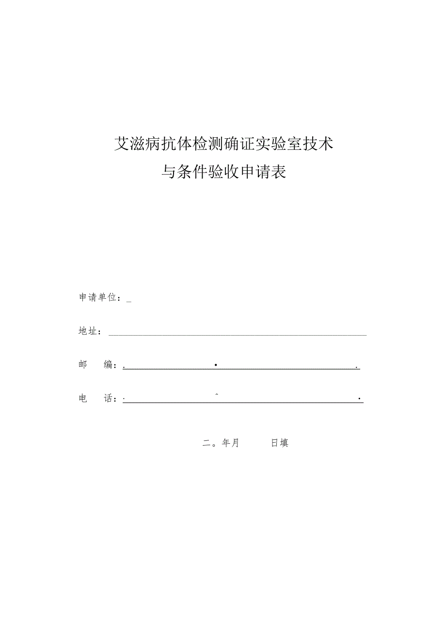 艾滋病抗体检测确证实验室技术与条件验收申请表.docx_第1页