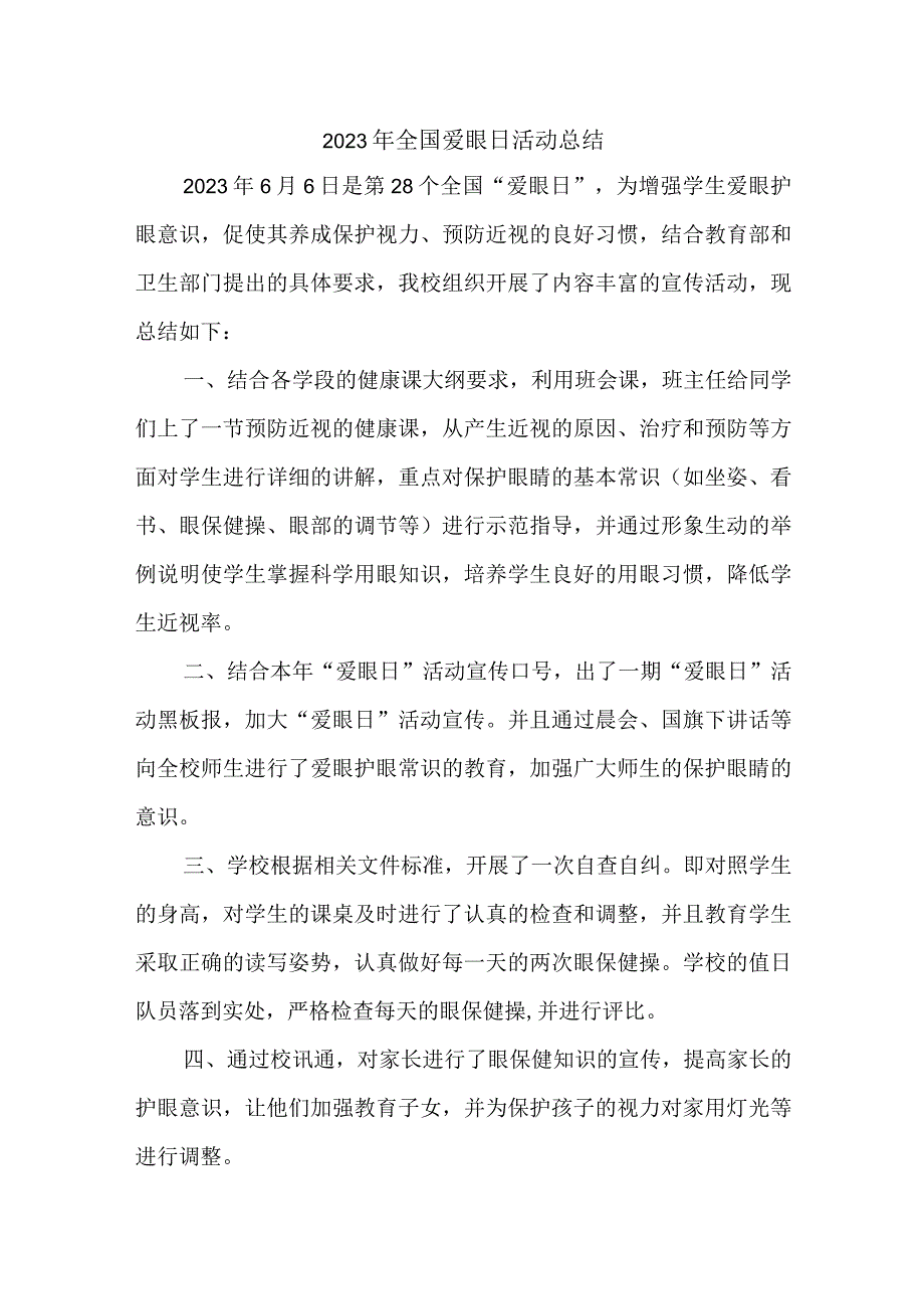 2023年中小学开展全国《爱眼日》活动总结 汇编5份.docx_第1页