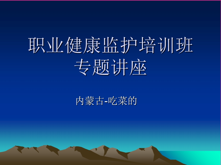 健康监护体检报的告编制.ppt_第1页